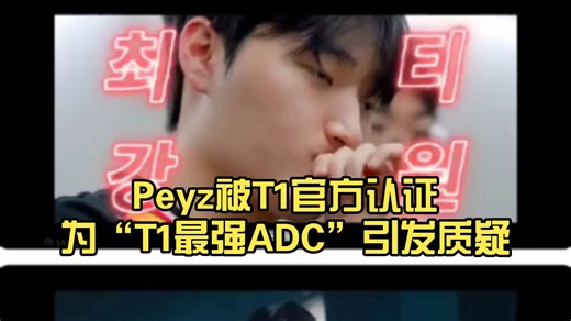 Peyz被T1官方认证为“T1最强ADC”，引发吧友热议：T1这个对是真的能喜新厌旧，隔着尬吹！
