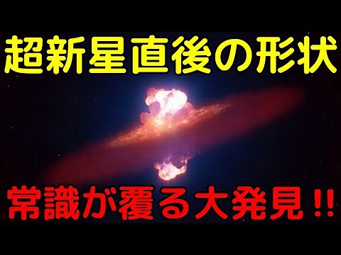 遂に超新星の瞬間を捉えた！爆発の『形状』を初解明