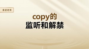 copy的监听和解禁【渡一教育】