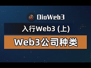 入行Web3-Web3公司都在做些什么事？公司业务都有哪些？一个视频带你了解！