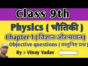 Class 9th physics objective questions // कक्षा 9वीं भौतिकी // chapter 1 // By :- Vinay Yadav