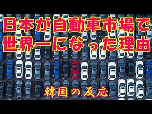 【韓国の反応】日本が自動車市場で世界一位になった理由は何？【韓国人の反応・海外の反応】