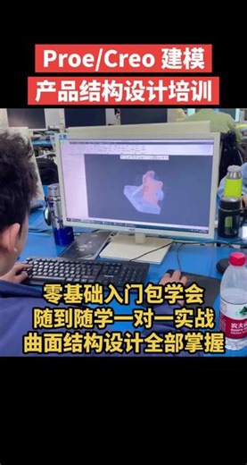 零基础小白入门学产品结构设计，Proe/Creo三维建模教程，软件画图到曲面结构设计全部讲解，一站式学习包学会上岗！ #产品结构设计培训 #creo培训机构 #3d建模 #creo与proe学习 #结构设计培训