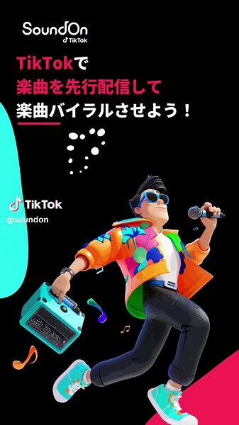 SoundOnロイヤリティ100%保証! TikTokで簡単プレリリース
