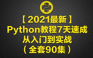 【2021最新】Python教程7天速成-从入门到实战（全套90集）