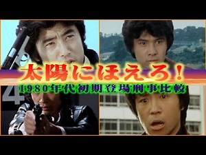 太陽にほえろ!1980年代初期に登場した七曲署の刑事比較(ドック/ラガー/ジプシー/ボギー)
