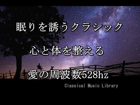 眠りを誘うクラシック名曲アルバム