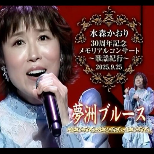 新曲 水森かおり｜夢洲ブルース｜ 2025年に発売｜#水森かおり #演歌 #日語會話 #歌曲 #唱歌 #歌謡曲 #卡拉ok