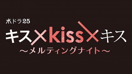 【水ドラ25】キス×kiss×キス～メルティングナイト～ | テレビ東京・ＢＳテレ東 7ch(公式)