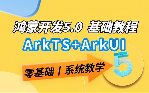 鸿蒙开发【ArkTS ArkUI基础教程】基于（API12 Beta2、鸿蒙5.0）的零基础到实战系统教学，23集速学纯干货！