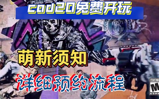 COD20免费玩☞需要提前知道的几件事