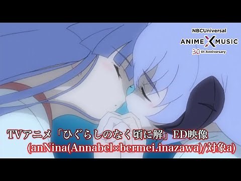 TVアニメ「ひぐらしのなく頃に解」 ED映像 (anNina／対象a ）【NBCユニバーサルAnime✕Music30周年記念OP/ED毎日投稿企画】