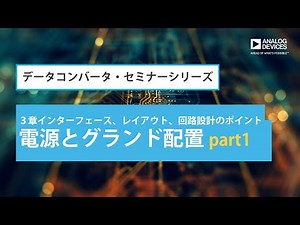 電源とグランド配置 part1