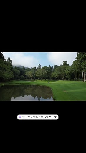 THE CYPRESS GOLF CLUB on Instagram: "#サイプレスゴルフクラブ"