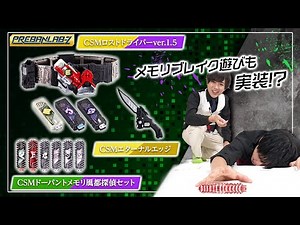 【プレバンラボZ #41】CSM3商品を開発担当が一挙に集結&徹底解説！【CSMロストドライバーver.1.5・CSMエターナルエッジ・CSMドーパントメモリ 風都探偵セット】