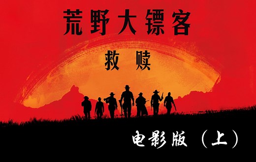 《荒野大镖客：救赎2》电影版（上）【中字】