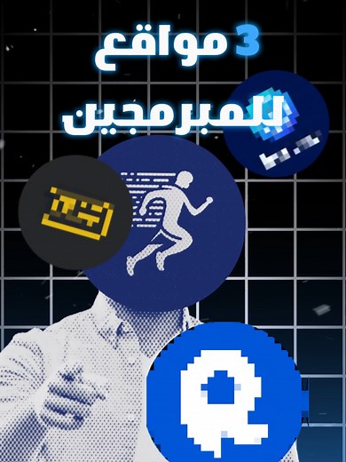أفضل المواقع للمبرمجين للحصول على فرص عمل