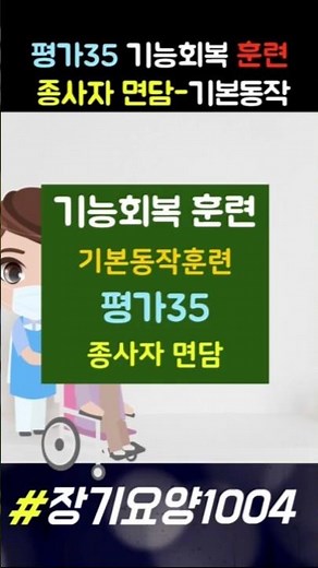 평가35/기능회복훈련(기본동작훈련)-종사자면담