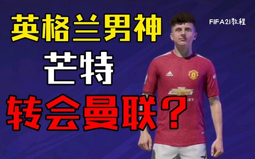 【FIFA21教程】芒宝转会曼联？教你用Cheat table个人生涯模式随意更换队伍