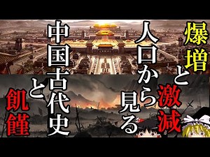 【ゆっくり解説】 爆増と激減 人口の中国古代史 あと飢饉 人口の中国史① 【殷 周 春秋戦国 秦 前漢 新 後漢 三国 晋】