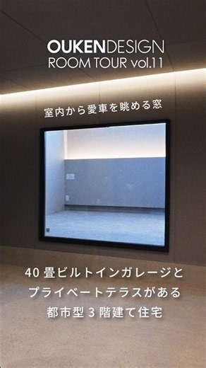 【ルームツアー】40畳ビルトインガレージとプライベートテラスがある都市型3階建て住宅