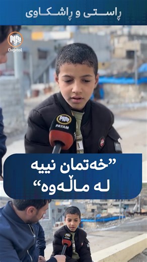 دۆخی قوتابییانی گوندەکان لەگەڵ خوێندنی ئۆنلاین بەم شێوەیەیە #پەیام#قوتابی#خوێندن#ئۆنلاین#گوند#پوشێن#سلێمانی#کوردستان#payam#student#school#online#slemani#kurdistan#fyp