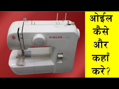 Singer Start 1306 sewing machine oiling service repair kaise kare ?