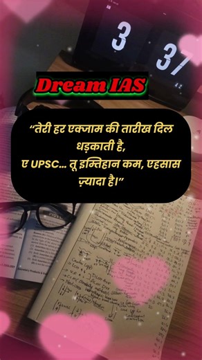 “तेरी हर तारीख दिल धड़काती है,ए UPSC… तू इम्तिहान कम, एहसास ज़्यादा है।” #upscexam #upscaspirants