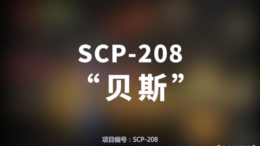 【SCP-208 “贝斯”】可能是史上最全的音频SCP档案！！【SCP基金会】