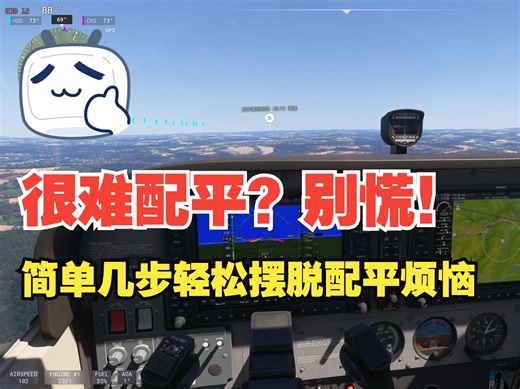 《微软模拟飞行2024》利用G1000自动驾驶轻松配平、解放双手！