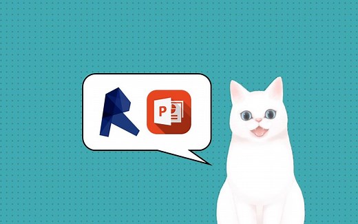 3D-PPT教程，教你怎么把三维模型放入PPT（下）