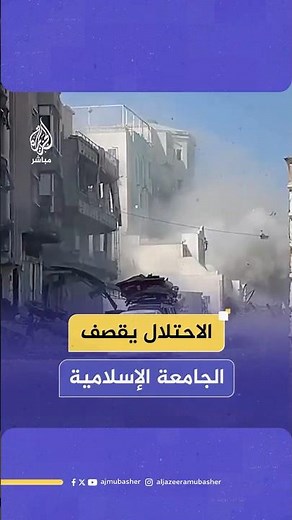مراسل الجزيرة مباشر: جيش الاحتلال يقـصـ ـف مجددا أحد مباني الجامعة الإسلامية في مدينة غزة