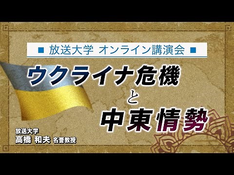 オンライン講演会「ウクライナ危機と中東情勢」