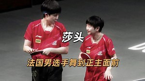 看到法国男选手帮莎莎捡球，才知道大头为什么要发死他