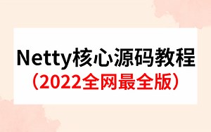 翻遍整个B站，这应该是讲的最好的Netty核心源码教程，从入门到高并发IM架构搭建全集！