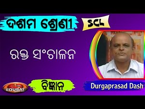 ରକ୍ତ ସଂଚାଳନ // 10 Class Science SCL