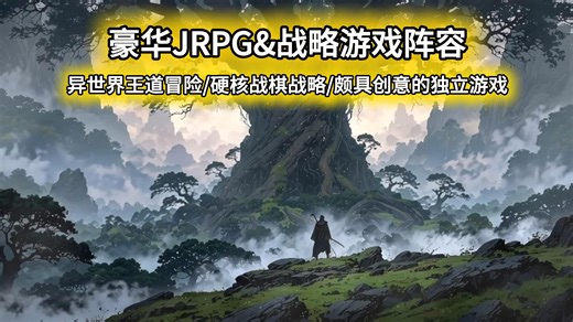 豪华战略JRPG游戏阵容/异界王道冒险/硬核战棋战略/超创意缝合怪/都有中文！