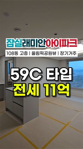 올림픽공원 막힘없는 뷰 | 잠실 래미안아이파크 26평 전세 11억 - 108동 고층 타워형 #잠실래미안아이파크 #잠래아전세 #잠래아월세