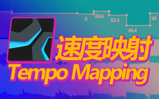 【Studio One】让工程速度跟随录音 - Tempo Mapping