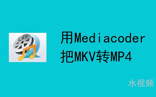 [水视频]用mediacoder把mkv转MP4