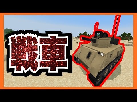 【マイクラPE/BE】かっこいい戦車を追加するアドオン!!!【アドオン紹介】【MinecraftPE】