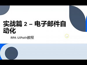 UiPath从入门到精通 第9节 实战篇二 电子邮件自动化