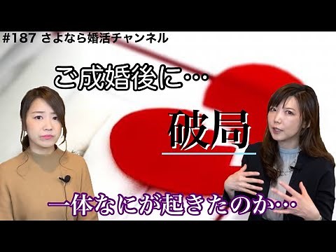さよ婚＃187【婚活】成婚後に破局するケースをお話します