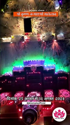 @jktempleofficial 1 #janmashtami2024 #hindutemple #krishnajanmashtami #jktemplekanpur #krishna