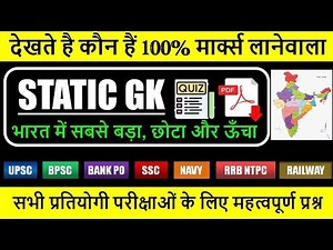 भारत का सबसे बड़ा छोटा कौन सा है तो आप लोग जाने इस वीडियो में GK Today Hindi is live!