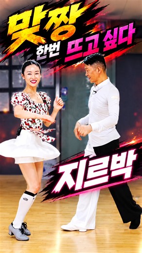 지르박 🔥 맞짱 한번 뜨고 싶다!