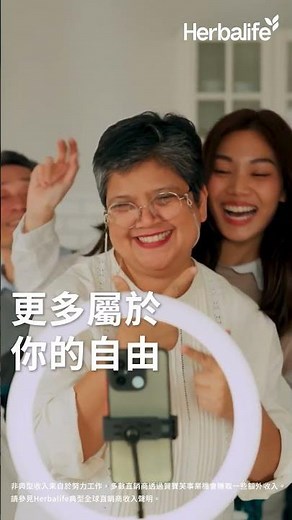 Herbalife 賀寶芙｜一份能讓你運用現有技能與經驗，同時找回生活主導權的事業機會！