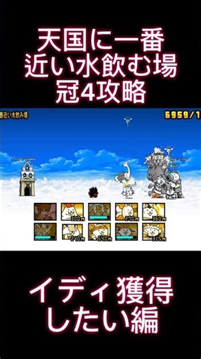 【にゃんこ大戦争】天国に一番近い水飲む場冠4攻略#shorts #にゃんこ大戦争