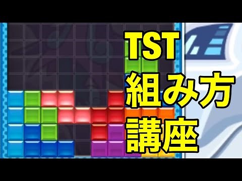【テトリス】TST(T-Spin Triple)の組み方講座