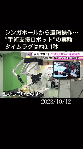 #愛知 県#豊明 市の#藤田医科大学 で11日、国産初の#手術支援ロボット 「#hinotori 」を使った遠隔手術の実証実験が行われました。#ニュースONE #TikTokでニュース #10月12日